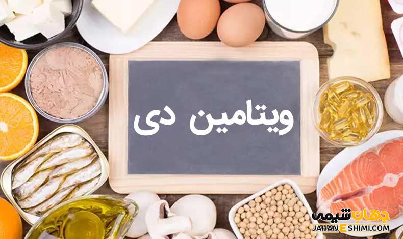 ویتامین دی - D و مزایای مصرف آن