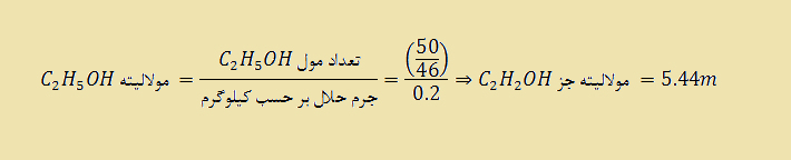 محاسبه مولاليته اتانول