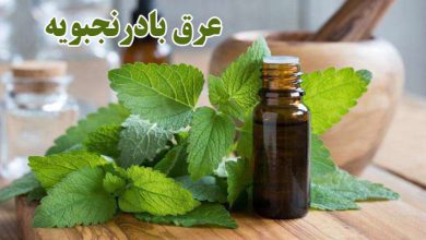 عرق بادرنجبویه