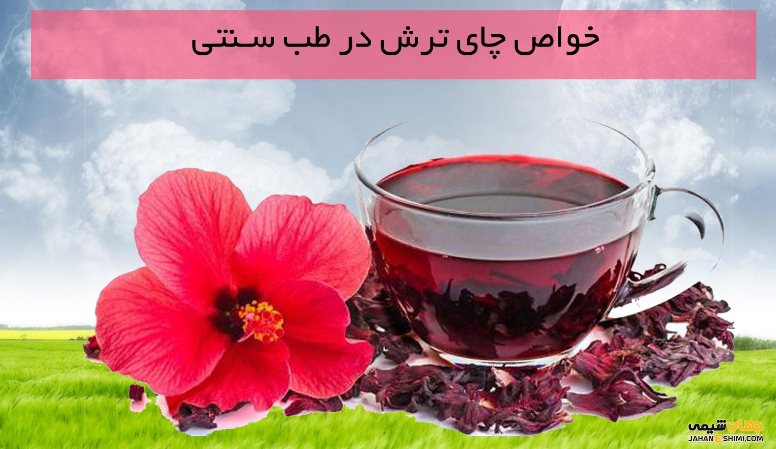 چای ترش چیست و از فواید آن برای سلامتی چه می دانید؟