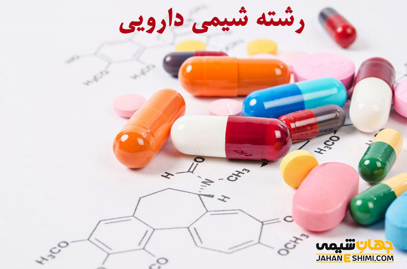 رشته شیمی دارویی
