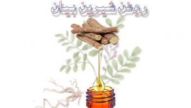 روغن شیرین بیان