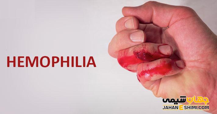 بیماری هموفیلی چیست و علائم شایع آن کدامند؟