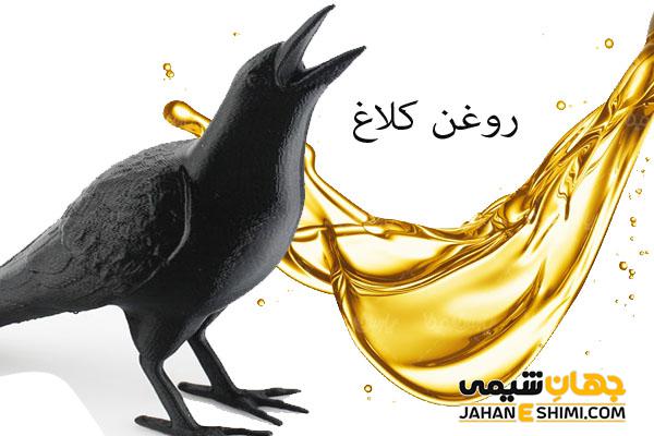 روغن کلاغ