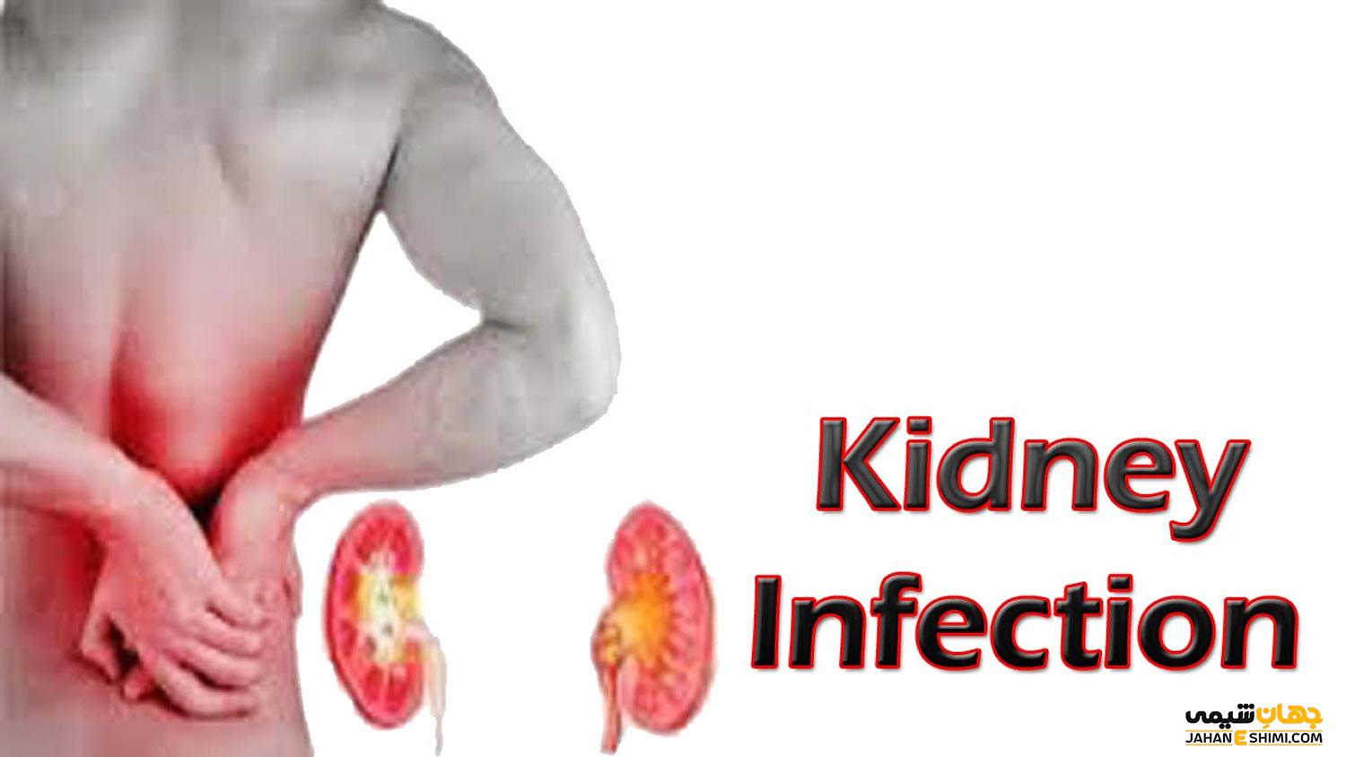عفونت کلیه چیست و چه عوارض خطرناکی دارد؟