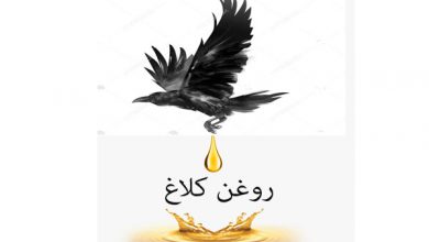 روغن کلاغ