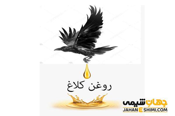 روغن کلاغ