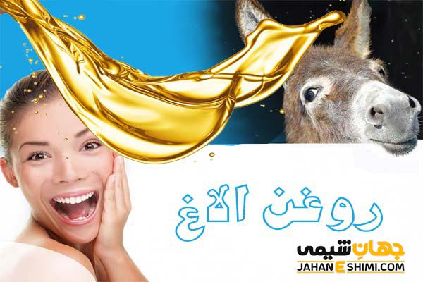 روغن الاغ