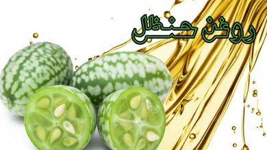 روغن حنظل