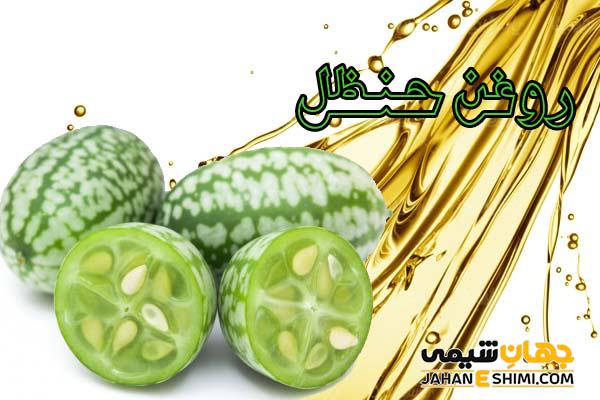 روغن حنظل