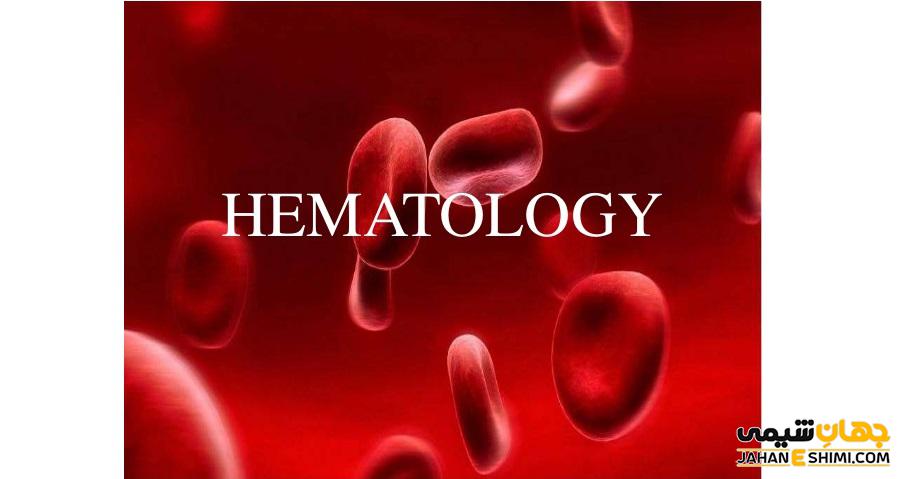 هماتولوژی یا خون شناسی چیست؟ - و انواع آزمایش های آن