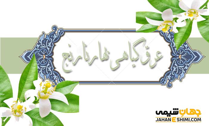 عرق گیاهی بهار نارنج و خواص شگفت انگیز آن برای سلامتی