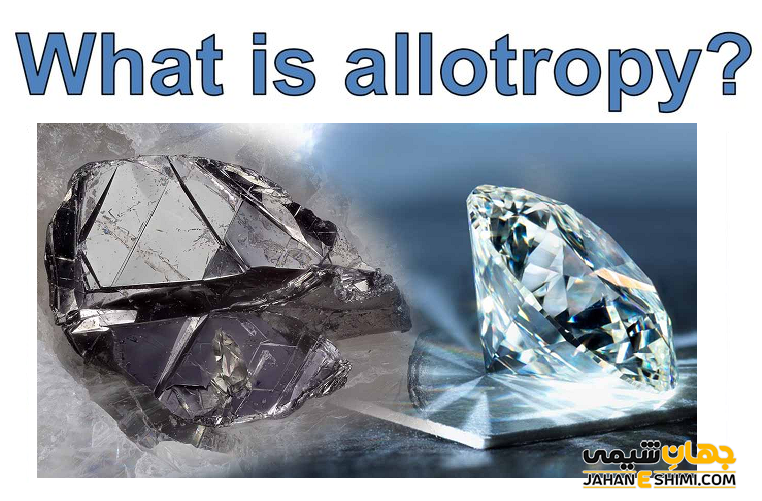 آلوتروپ چیست ؟ از آن چه می دانید ؟