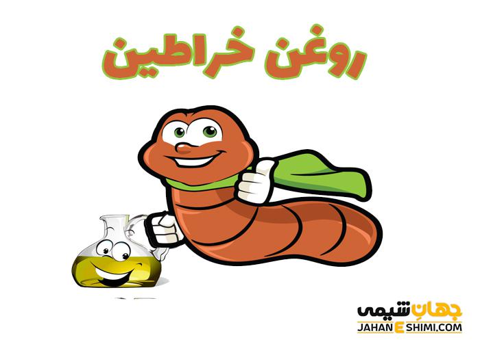 روغن خراطین