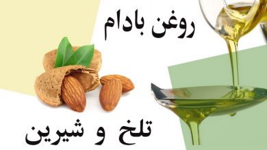 روغن بادام تلخ و شیرین