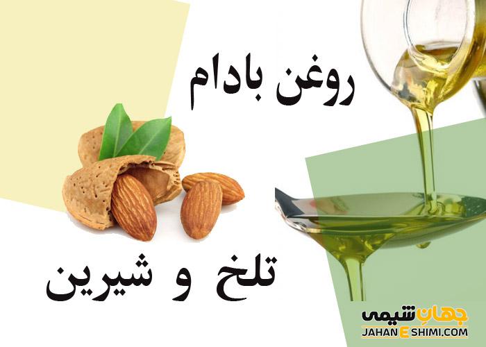روغن بادام تلخ و شیرین