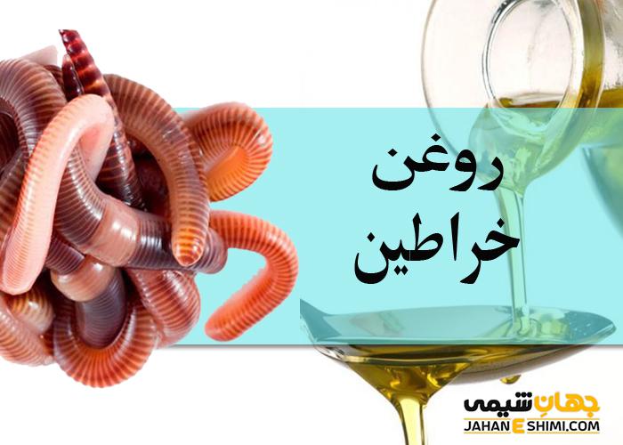 روغن خراطین