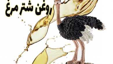 روغن شترمرغ