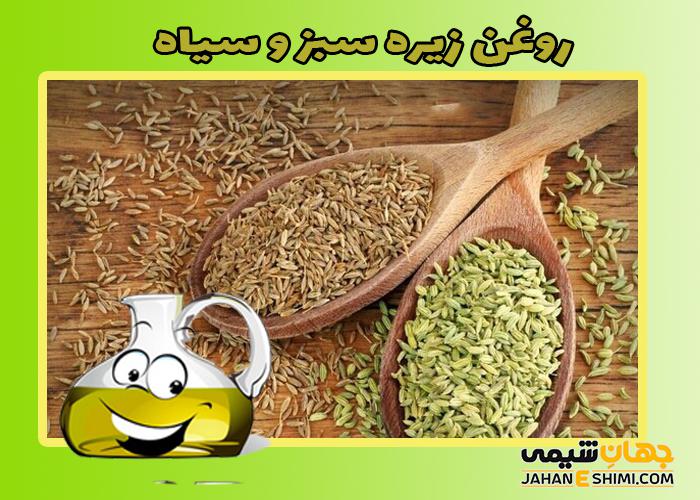 روغن زیره سبز و سیاه