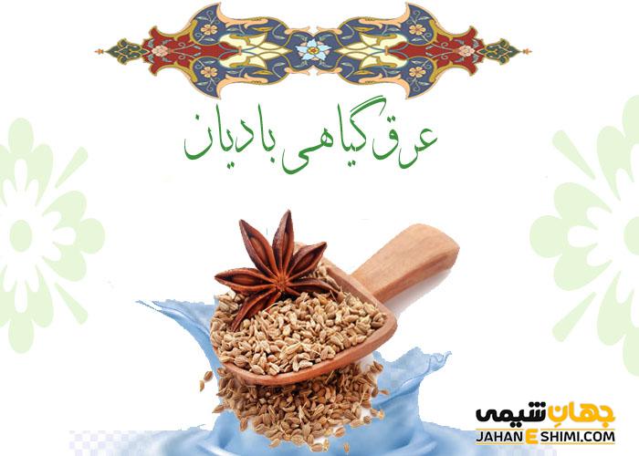 مزایا و فواید و کاربرد عرق گیاهی بادیان برای سلامتی
