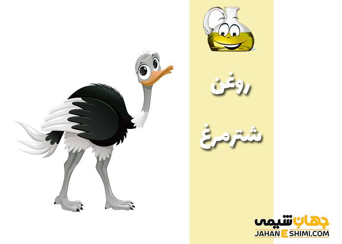 روغن شترمرغ