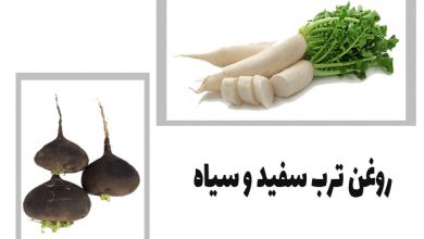 روغن ترب سفید و سیاه چیست ؟ خواص و کاربرد و قیمت آن