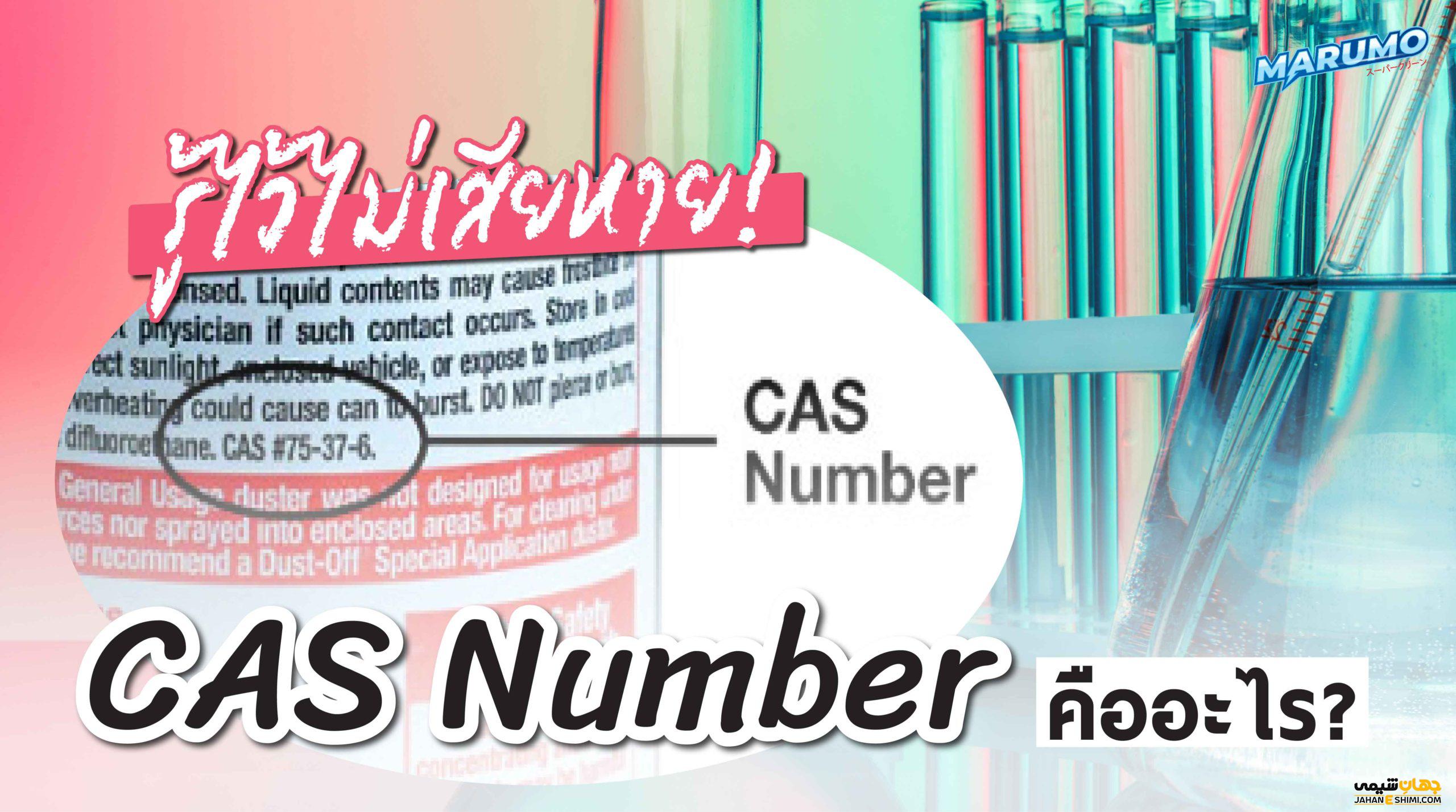 کاربرد CAS REGISTRY یا CAS NUMBER چیست؟