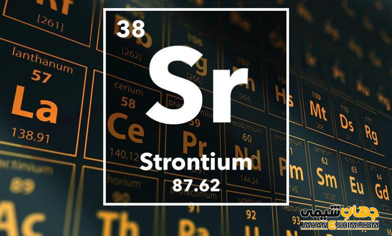 عنصر استرانسیوم چیست؟ درباره کاربرد استرانسیم چه می دانید؟