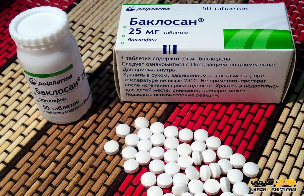 کاربرد قرص باکلوفن چیست ؟ عوارض و قیمت خرید و فروش آن
