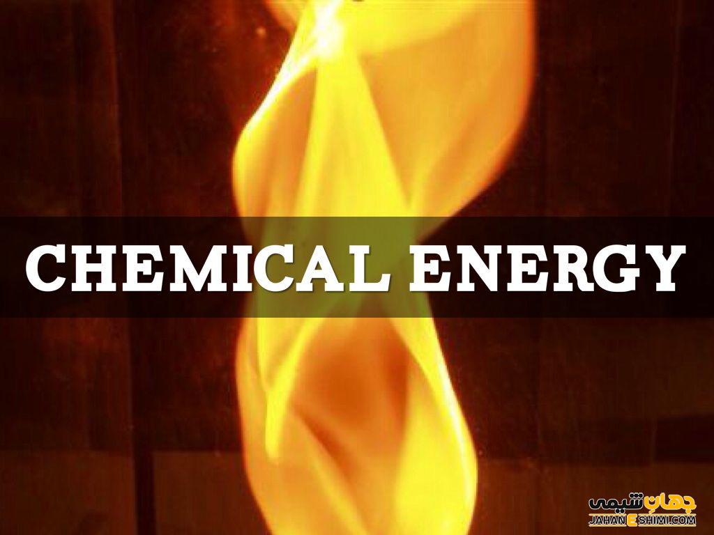 انرژی شیمیایی چیست و از کاربردهای آن چه می دانید؟