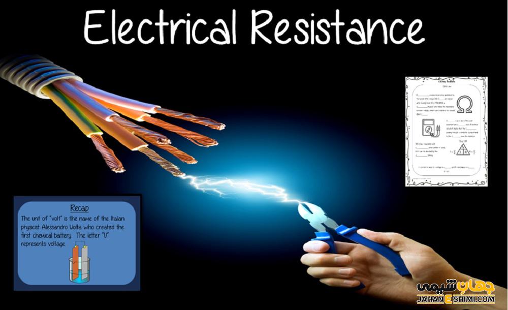 مقاومت الکتریکی چیست و انواع مقاومت الکتریکی کدامند؟