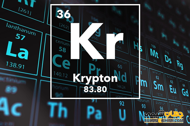 عنصر کریپتون چیست؟ درباره کاربرد کریپتون چه می دانید؟