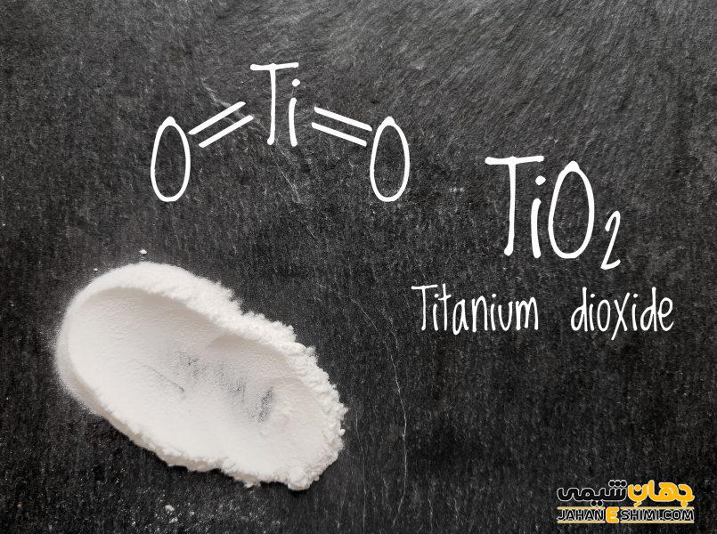 دی اکسید تیتانیوم چیست ؟ کاربرد و قیمت خرید و فروش
