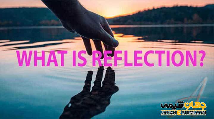 بازتاب نور چیست، چه زمانی اتفاق می افتد و چه کاربردی دارد؟