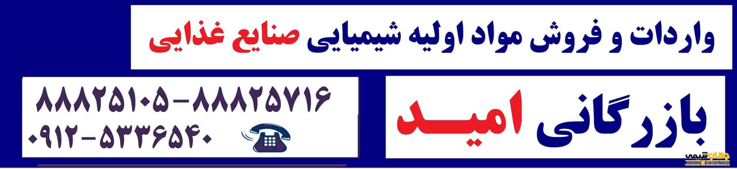 خرید و فروش مواد شیمیایی صنایع غذایی و دارویی – – بازرگانی امید