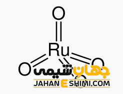 تتراکسید روتنیم