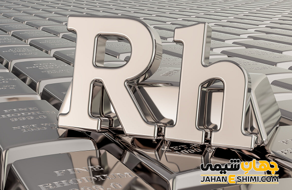 ترکیبات رودیم