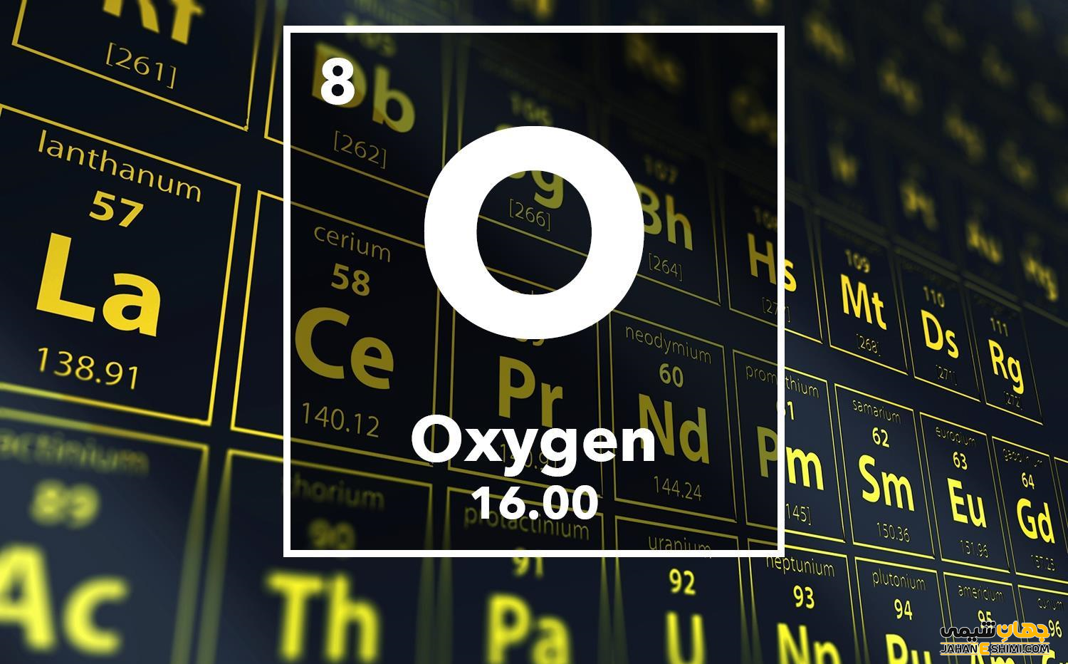 خواص عنصر اکسیژن چیست ؟ انواع واکنش و کاربرد آن