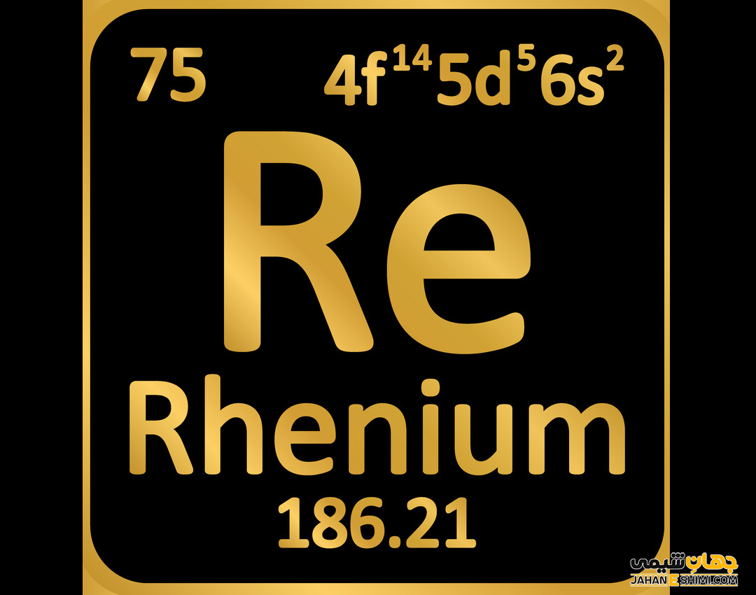 خواص عنصر رنیوم چیست؟ کاربرد و ویژگی رنیوم را می شناسید؟