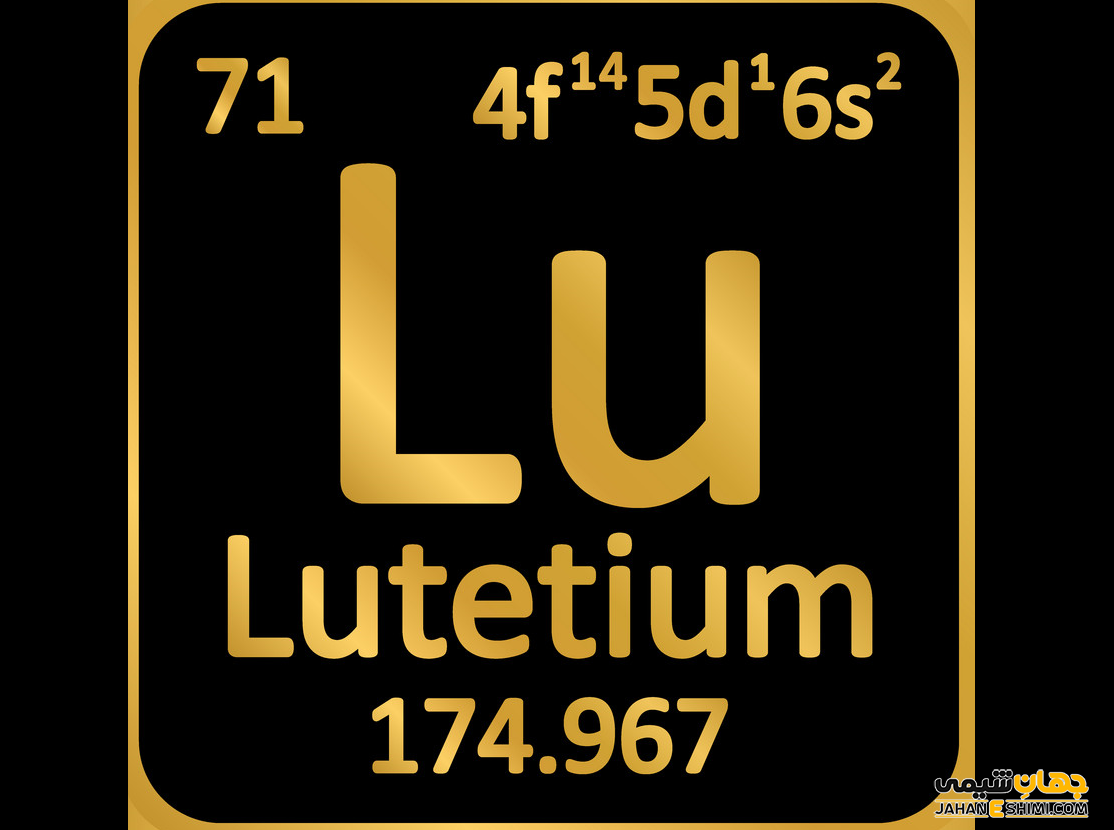 خواص عنصر لوتسیم (لوتتیم) چیست؟ کاربرد لوتسیم را می شناسید؟