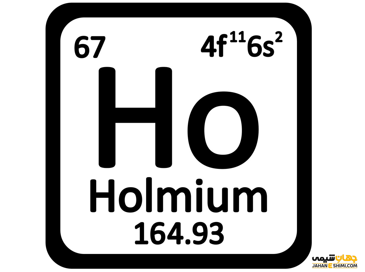 خواص عنصر هولمیم چیست؟ کاربرد هولمیم را می شناسید؟
