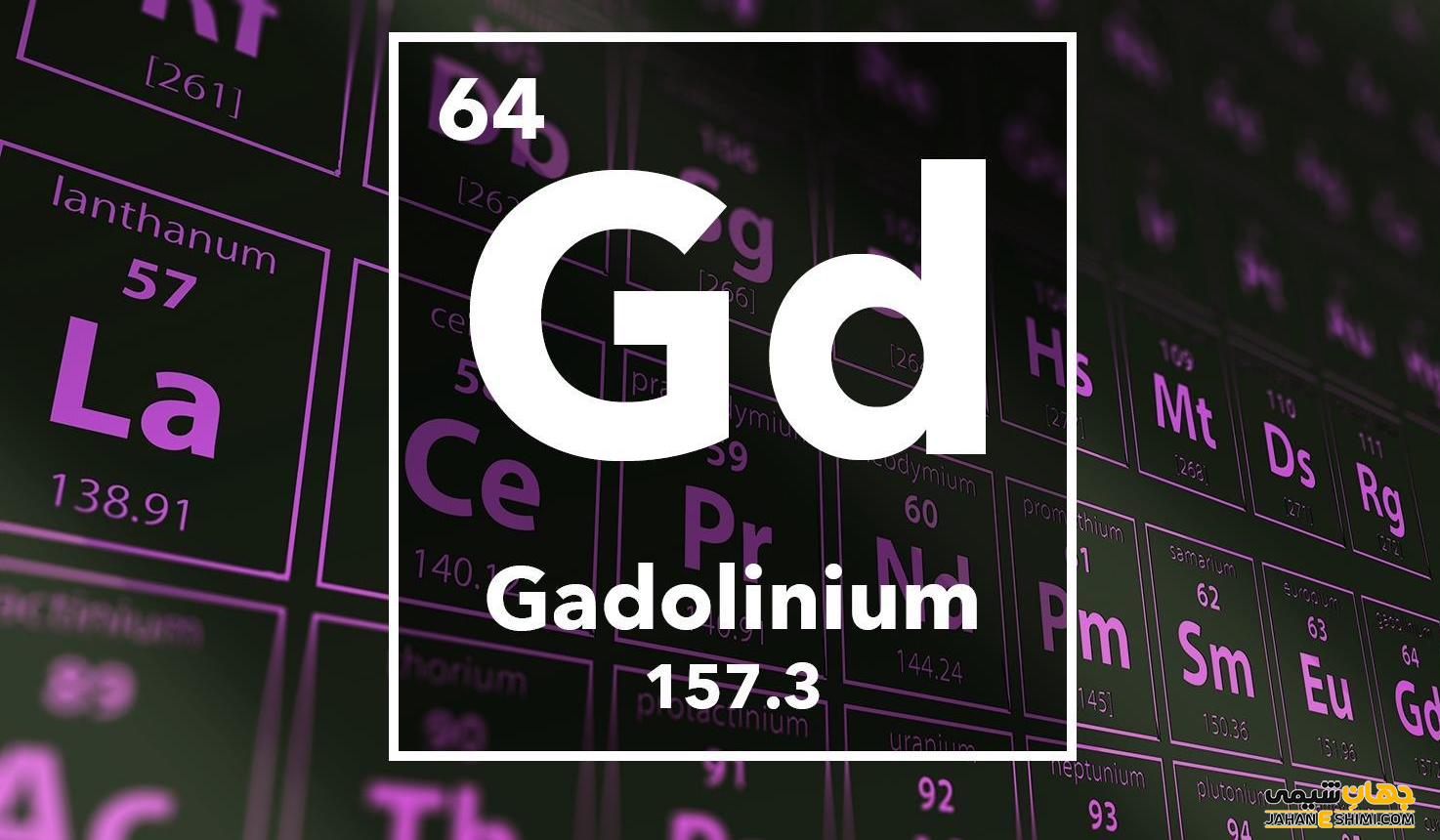خواص عنصر گادولینیم چیست؟ کاربرد گادولینیوم را می شناسید؟