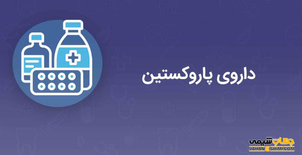 پاروکستین چیست؟ کاربرد و عوارض مصرف آن