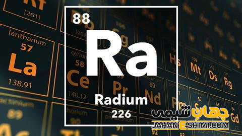 عنصر رادیوم چیست؟ درباره کاربرد رادیم چه می دانید ؟