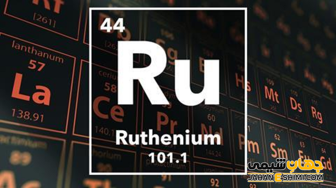 عنصر روتنیم چیست؟ درباره کاربرد روتنیوم چه می دانید؟