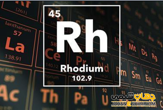 عنصر رودیم چیست؟ درباره کاربرد رودیوم چه می دانید؟