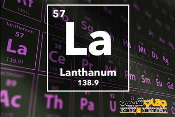 عنصر لانتان چیست؟ درباره کاربرد لانتانیوم چه می دانید؟