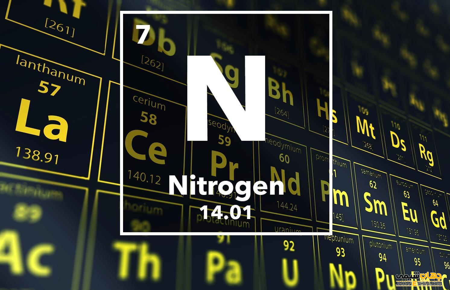 عنصر نیتروژن چیست ؟ کاربرد و خواص نیتروژن را می شناسید ؟