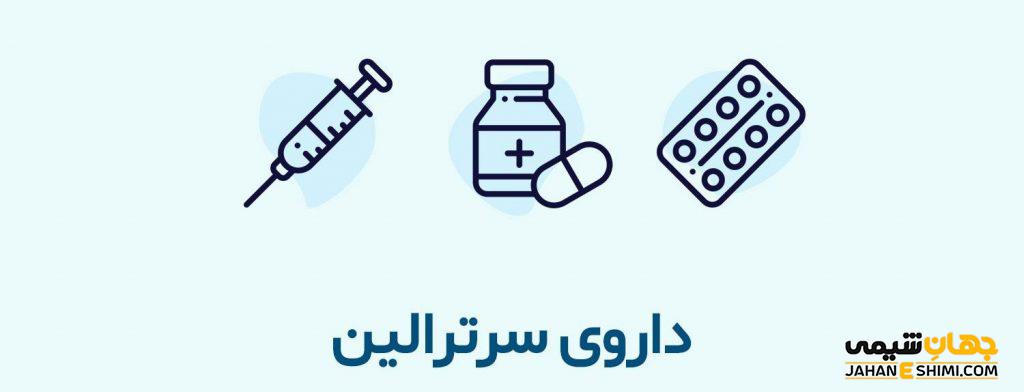 سرترالین چیست؟ کاربرد و عوارض مصرف آن
