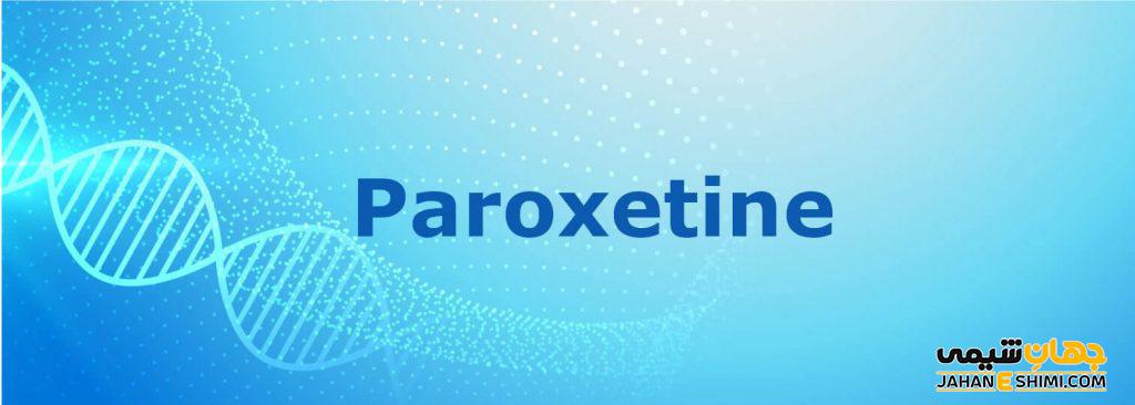 پاروکستین چیست؟ کاربرد و عوارض مصرف آن